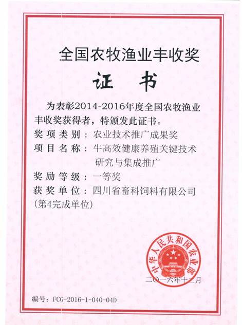說明: F:\營養(yǎng)所\行政事務(wù)\資質(zhì)、榮譽證書、報表等\單位\各種證書、文件\畜科飼料\成果獎勵\豐收一等獎——牛高效健康養(yǎng)殖關(guān)鍵技術(shù)研究與集成推廣.jpeg